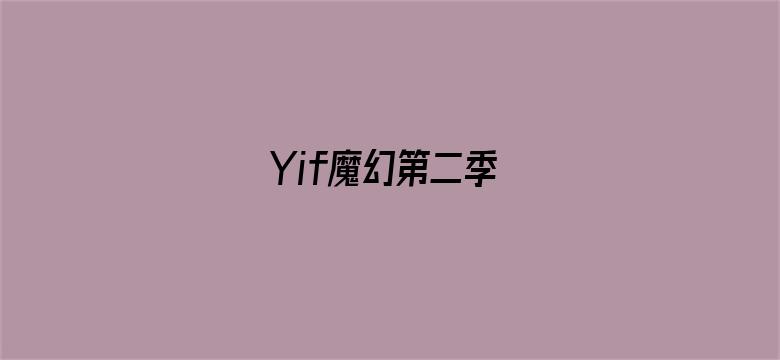 Yif魔幻第二季